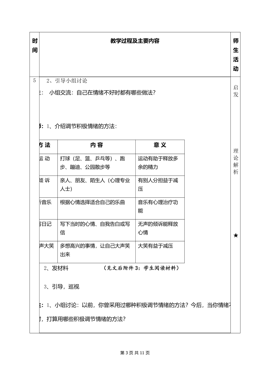 七年级主题班会 揭开情绪的面纱 教案（表格式）