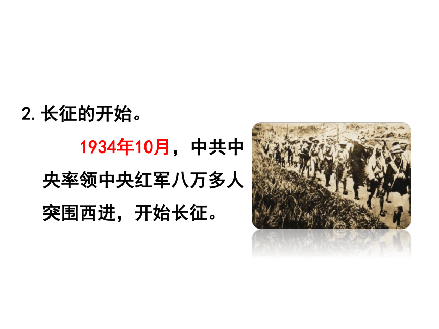 第17课 中国工农红军长征 课件（ 共56张PPT）