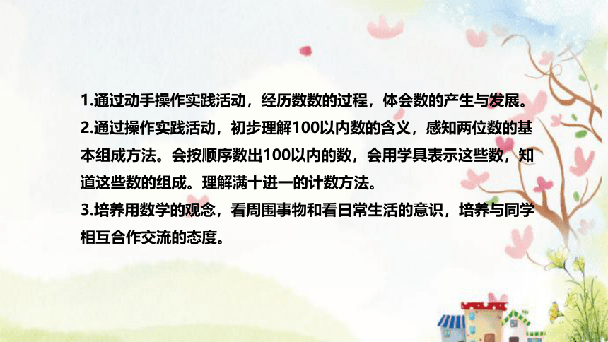 苏教版数学一年级下册《认识100以内的数》说课稿（附反思、板书）课件(共34张PPT)