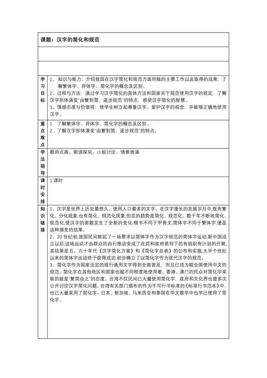 人教版高中语文选修--语言文字应用《第二节　规矩方圆 --汉字的简化和规范》教学设计(表格式）