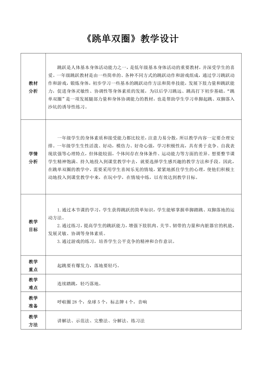 科学课标版一年级下册体育与健康 11跳跃 跳单双圈 教案