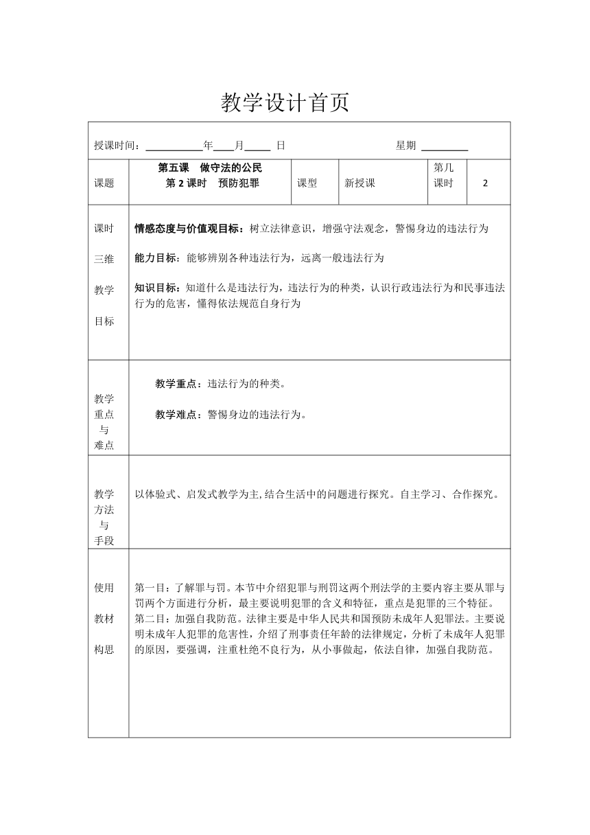 5.2 预防犯罪  教案（表格式）