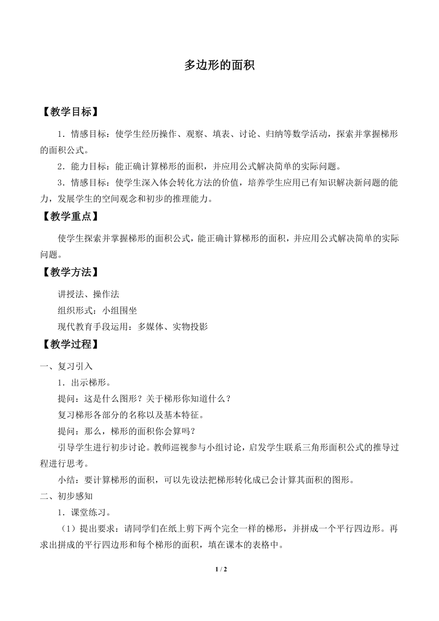 苏教版数学五年级上册 二 多边形的面积 1（教案）