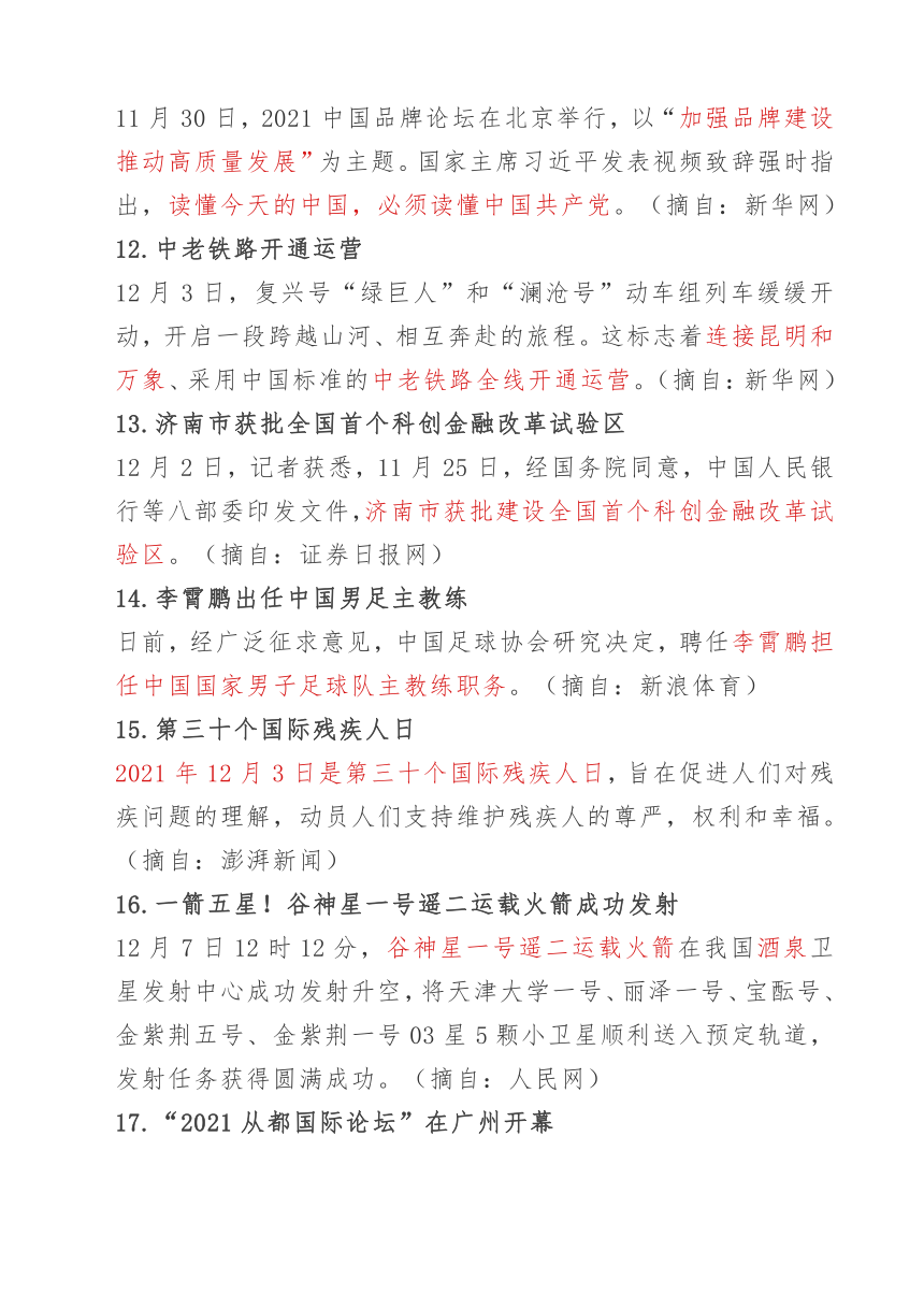 中考时事政治复习2021年12月时事要点