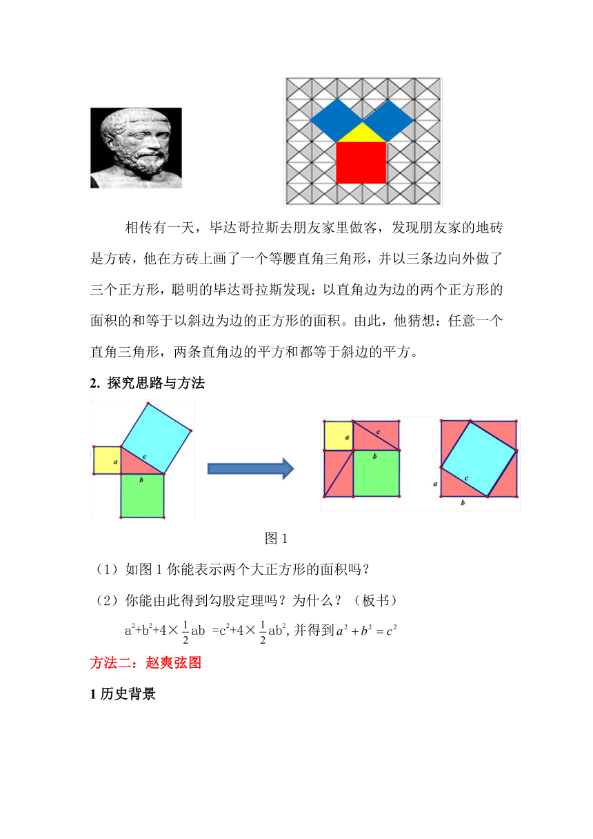 北师大版八年级数学上册 1.1 勾股定理的图形验证教案