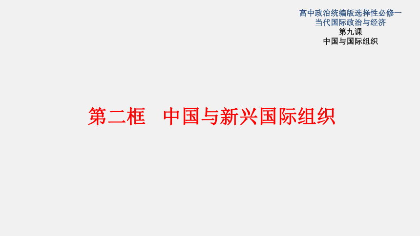 统编版高中政治选择性必修一9.2中国与新兴国际组织  课件(57张)