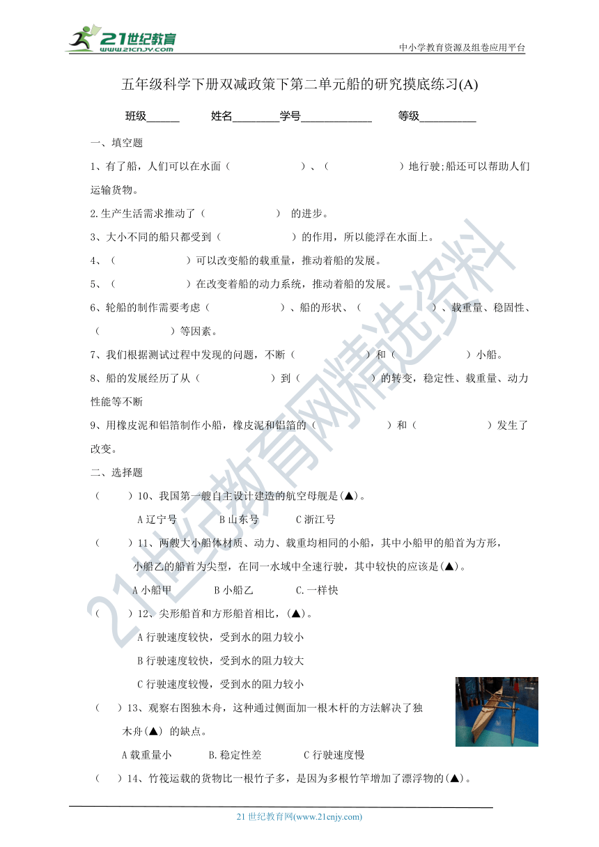 教科版（2017秋）五年级科学下册双减政策下第二单元船的研究摸底练习A(含答案）