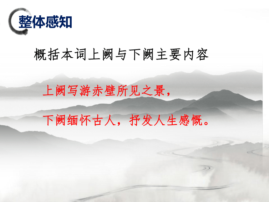 9.1《念奴娇赤壁怀古》课件(共34张PPT)2023-2024学年统编版高中语文必修上册