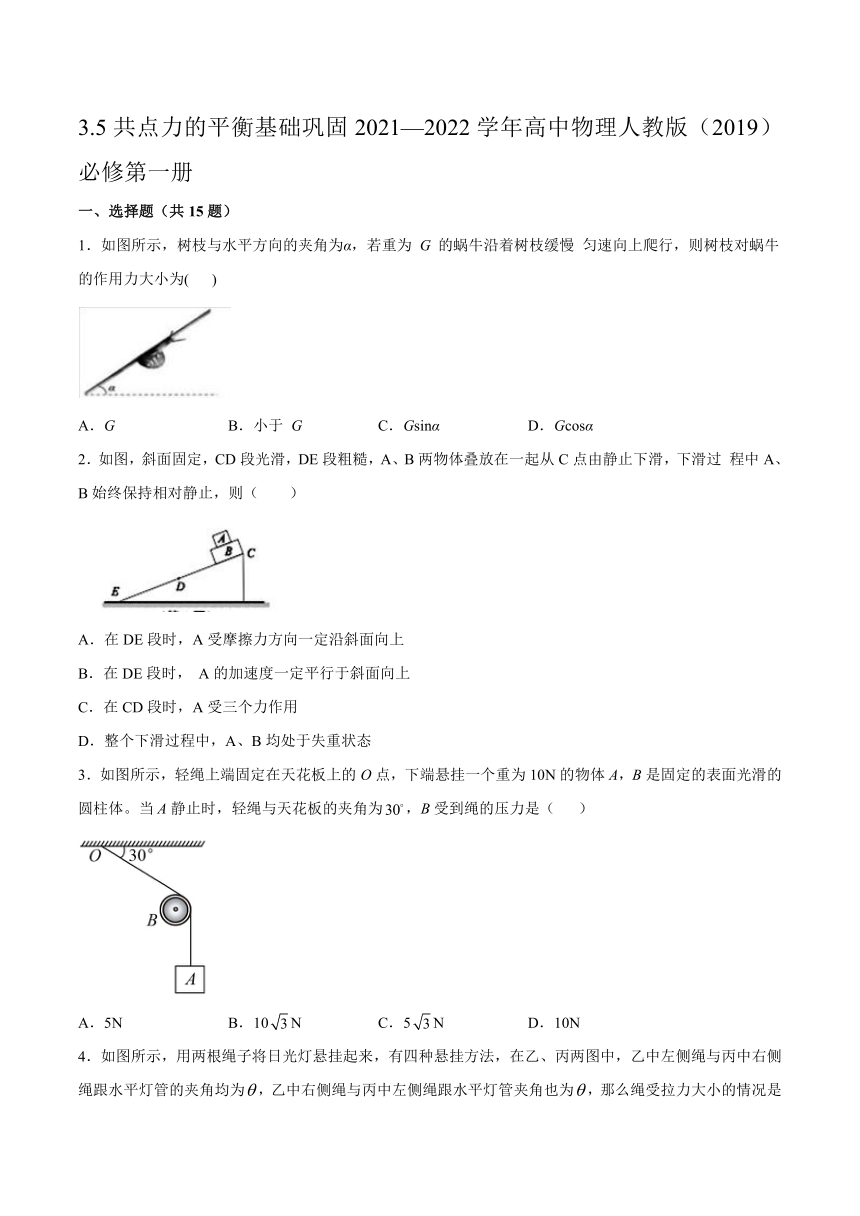 3.5共点力的平衡基础巩固练习（word版含答案）