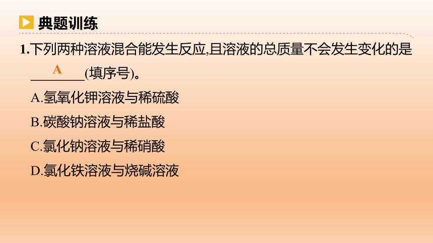 2023年中考化学复习专题 复分解反应发生的条件及离子共存课件(共18张PPT)