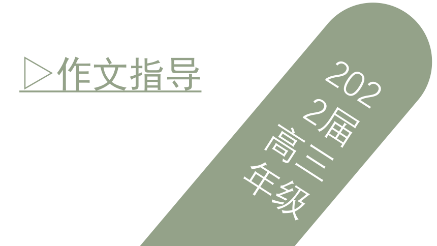 2022届高三语文一轮复习作文指导课件（26张PPT）