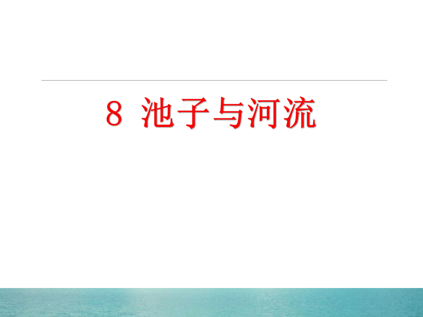 8、池子和河流 教学课件（35张）