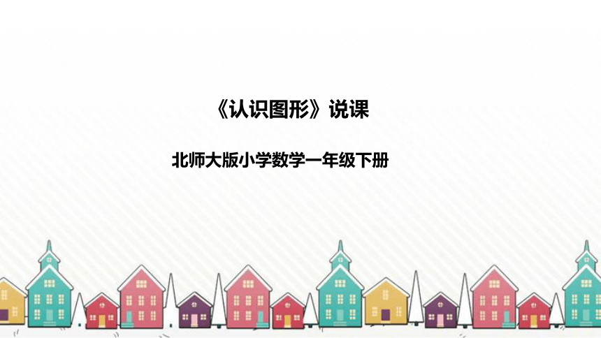 北师大版数学一年级下册《认识图形》说课稿（附反思、板书）课件(共42张PPT)