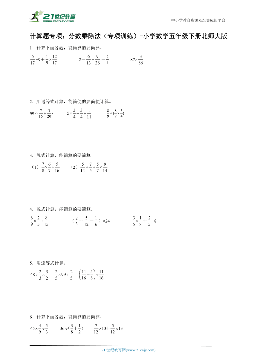 计算题专项：分数乘除法（专项训练）-小学数学五年级下册北师大版（含解析）