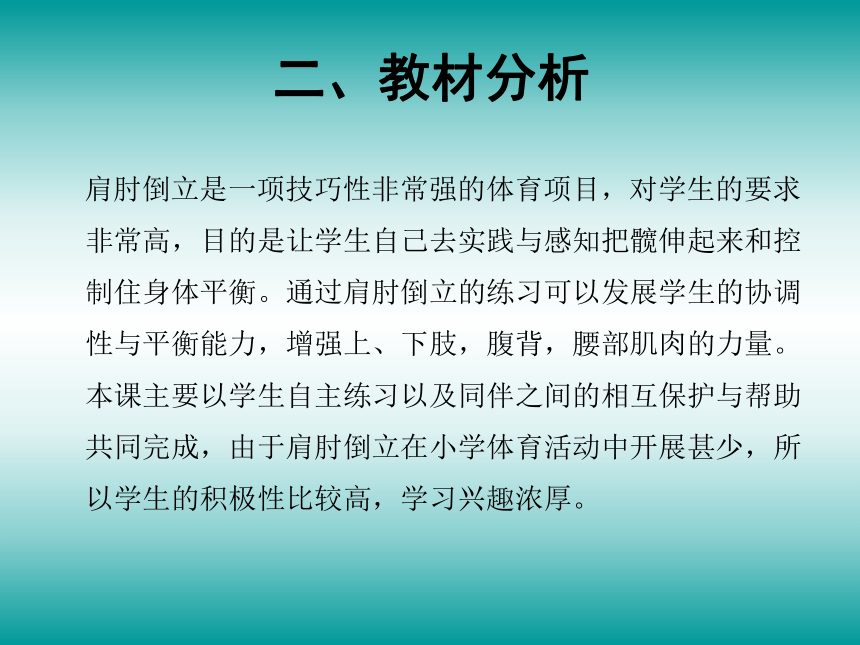 五年级上册体育与健康 4肩肘倒立 说课 课件(共23张PPT)