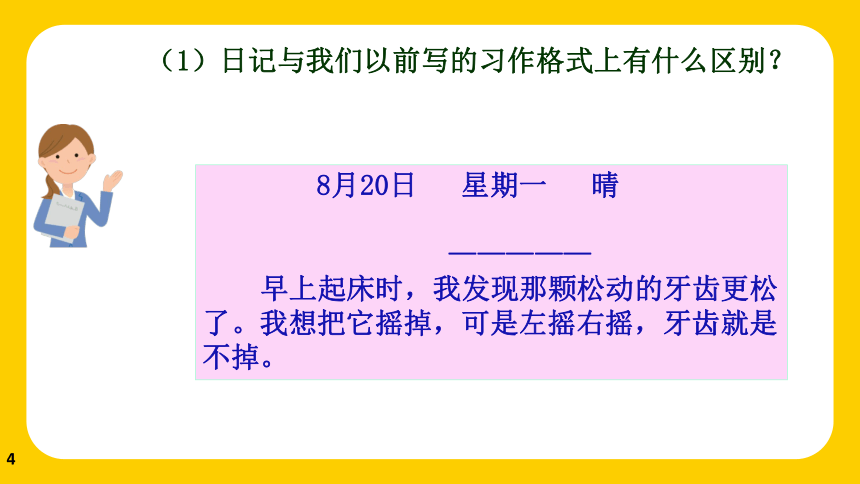 统编版三年级上册语文 习作：写日记（课件）(共17张PPT)