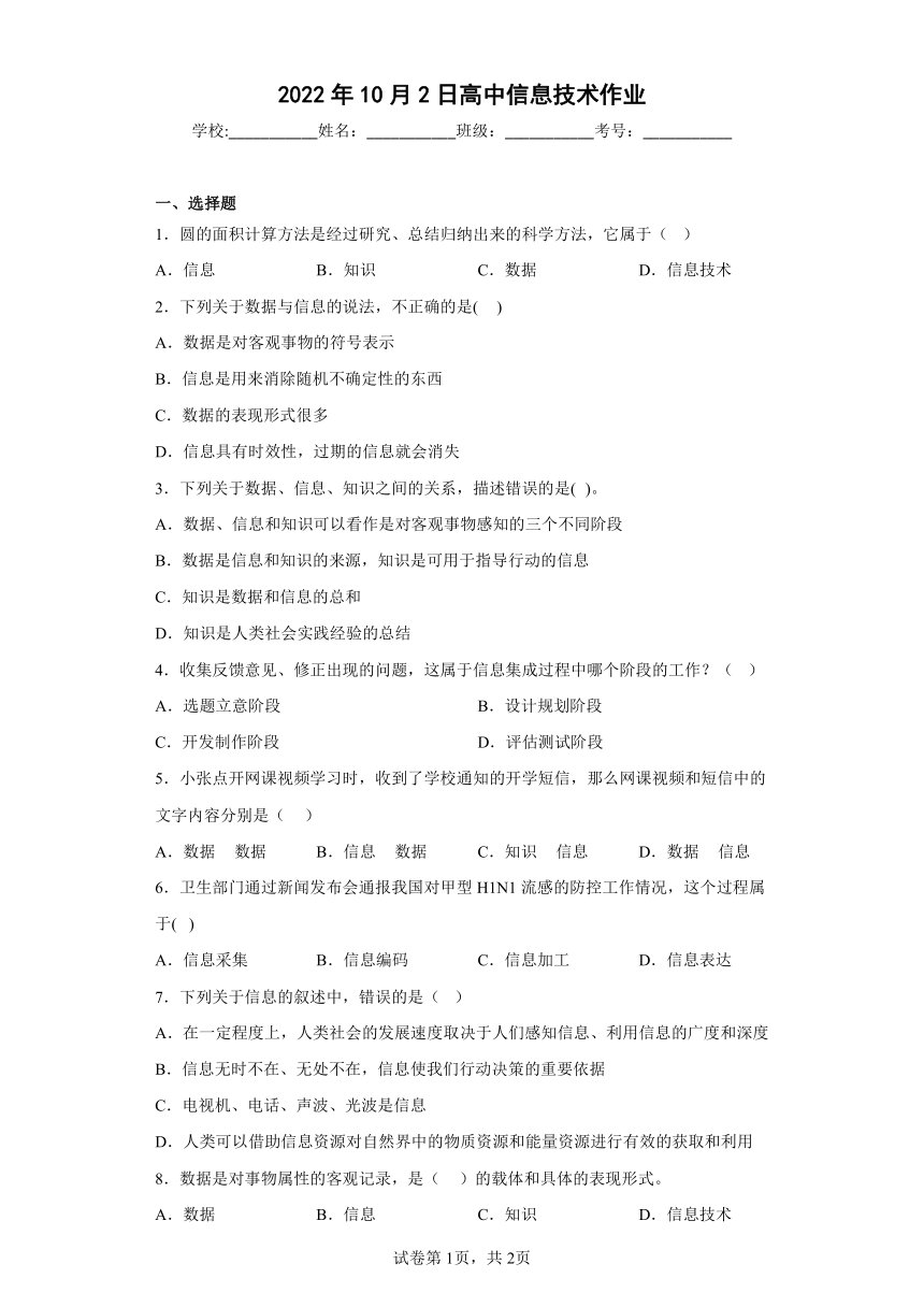 粤教版 高中信息技术必修1 1.3信息及其特征 单元练习卷（附答案解析）