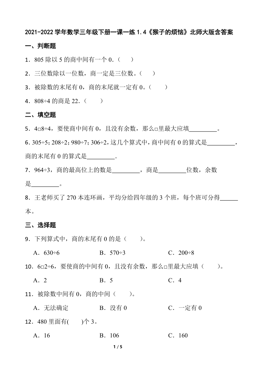 小学数学北师大版三年级下册一课一练除法1.4《猴子的烦恼》含答案