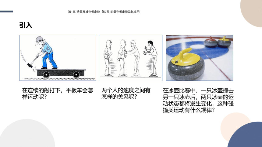 1.2 动量守恒定律及其应用课件（30张PPT)