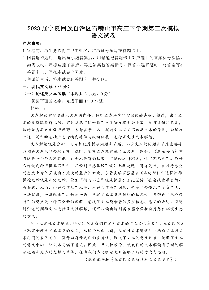 2023届宁夏回族自治区石嘴山市高三下学期第三次模拟语文试题（含答案）