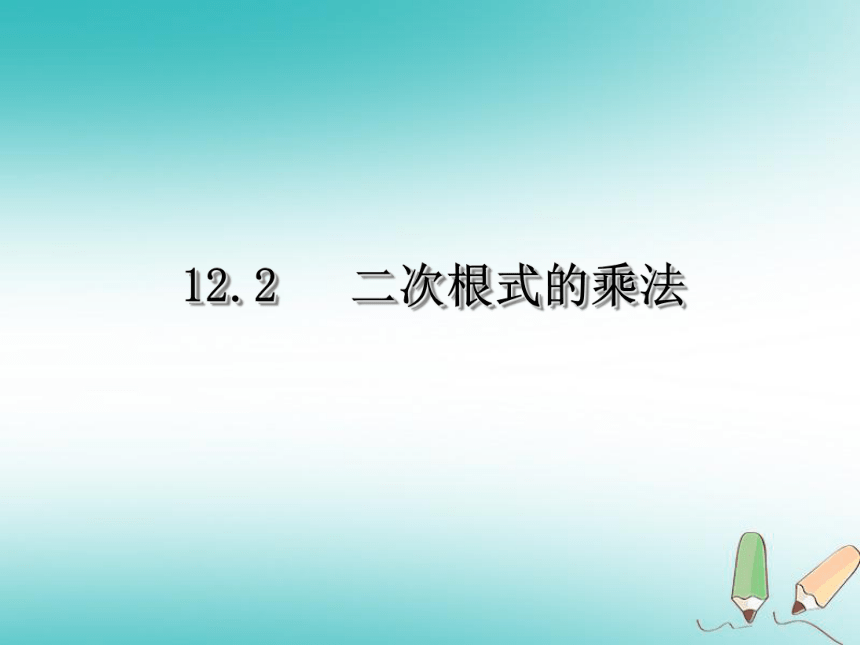 苏科版八年级数学下册 12.2 二次根式的乘除课件 （共24张ppt）