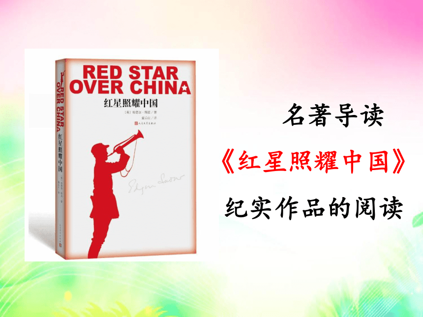 八年级上册 第三单元 名著导读《红星照耀中国》课件（共28张PPT)