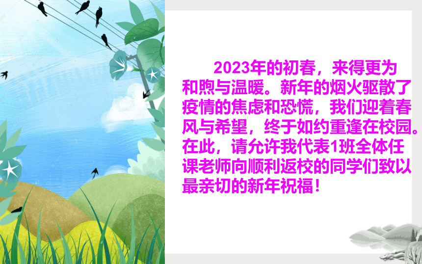 2022-2023学年高一下学期开学第一课班会课件（30张PPT）