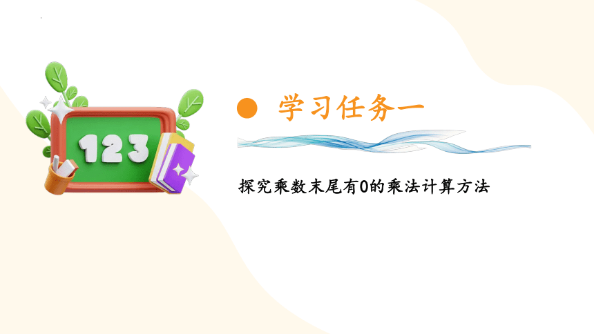 1.4 乘数末尾有0的乘法课件(共24张PPT)-三年级数学下册同步精品系列（苏教版）