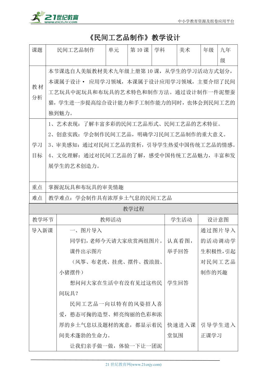 【核心素养目标】第10课《民间工艺品制作》教案（表格式）