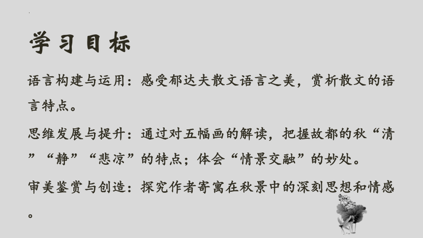 高中语文统编版必修上册14.1《故都的秋》课件（共45张ppt）