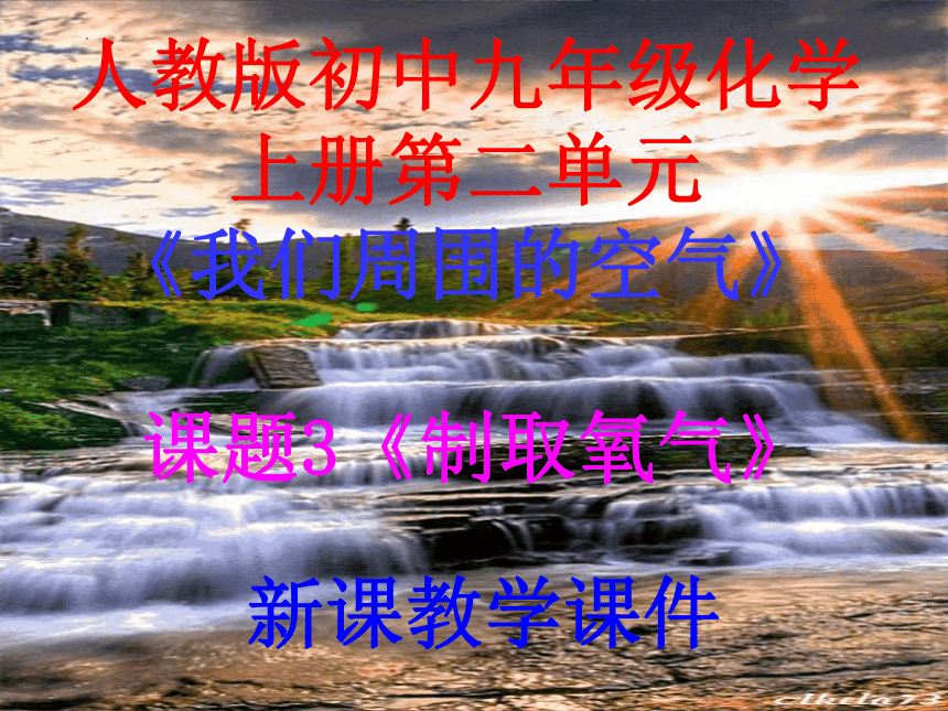 第二单元课题3制取氧气 课件-2022-2023学年九年级化学人教版上册(共32张PPT)