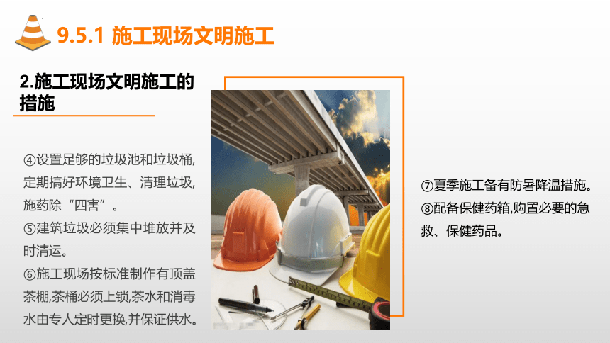 9.5施工现场文明施工与环境保护 课件(共20张PPT)-《建筑施工组织与管理》同步教学（哈尔滨工程大学出版社）