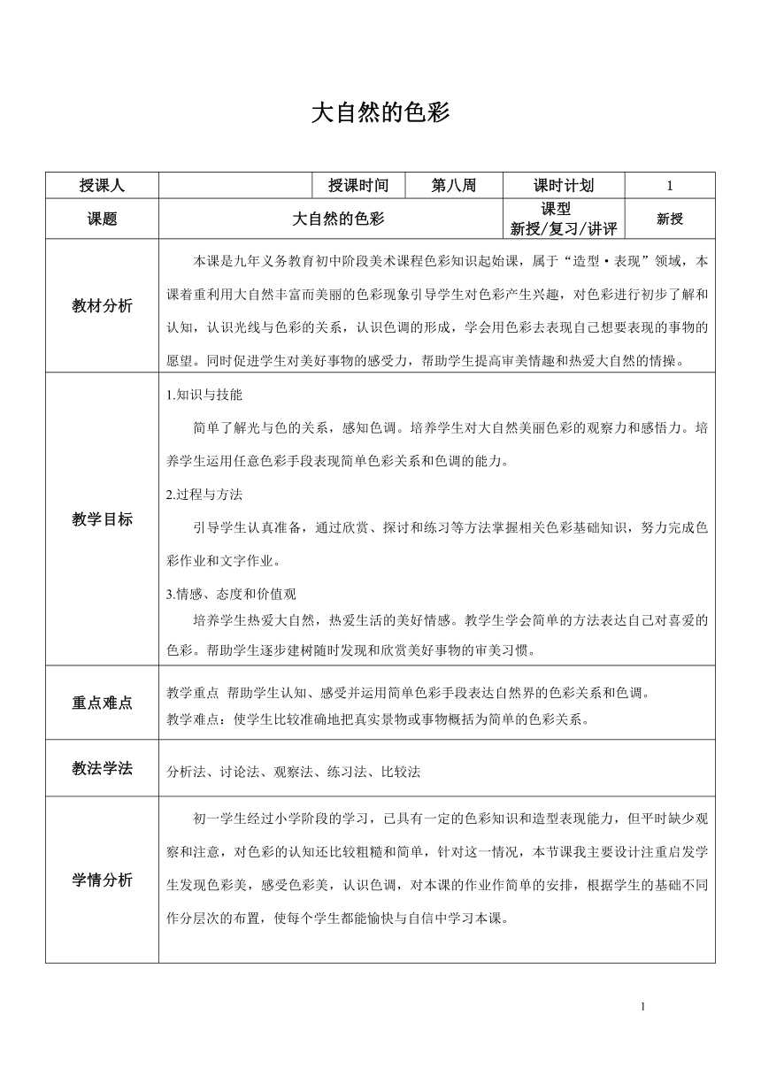 人美版七年级美术上册《6. 大自然的色彩》教学设计