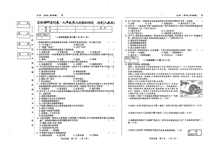 吉林省松原市前郭一中2023-2024学年第二学期名校调研系列卷九年级第二次模拟历史试卷（扫描版，含答案）