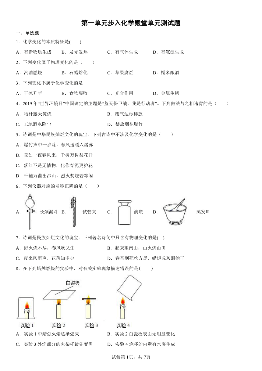 第一单元步入化学殿堂单元测试题(有答案)-2022-2023学年九年级化学鲁教版上册