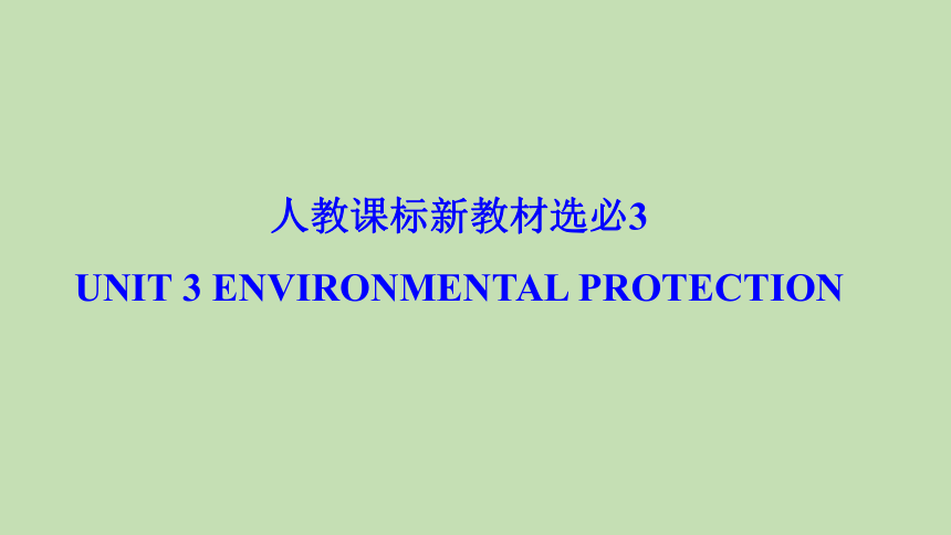 人教版（2019） 选必3 Unit 3 Environmental Protection 知识串讲课件