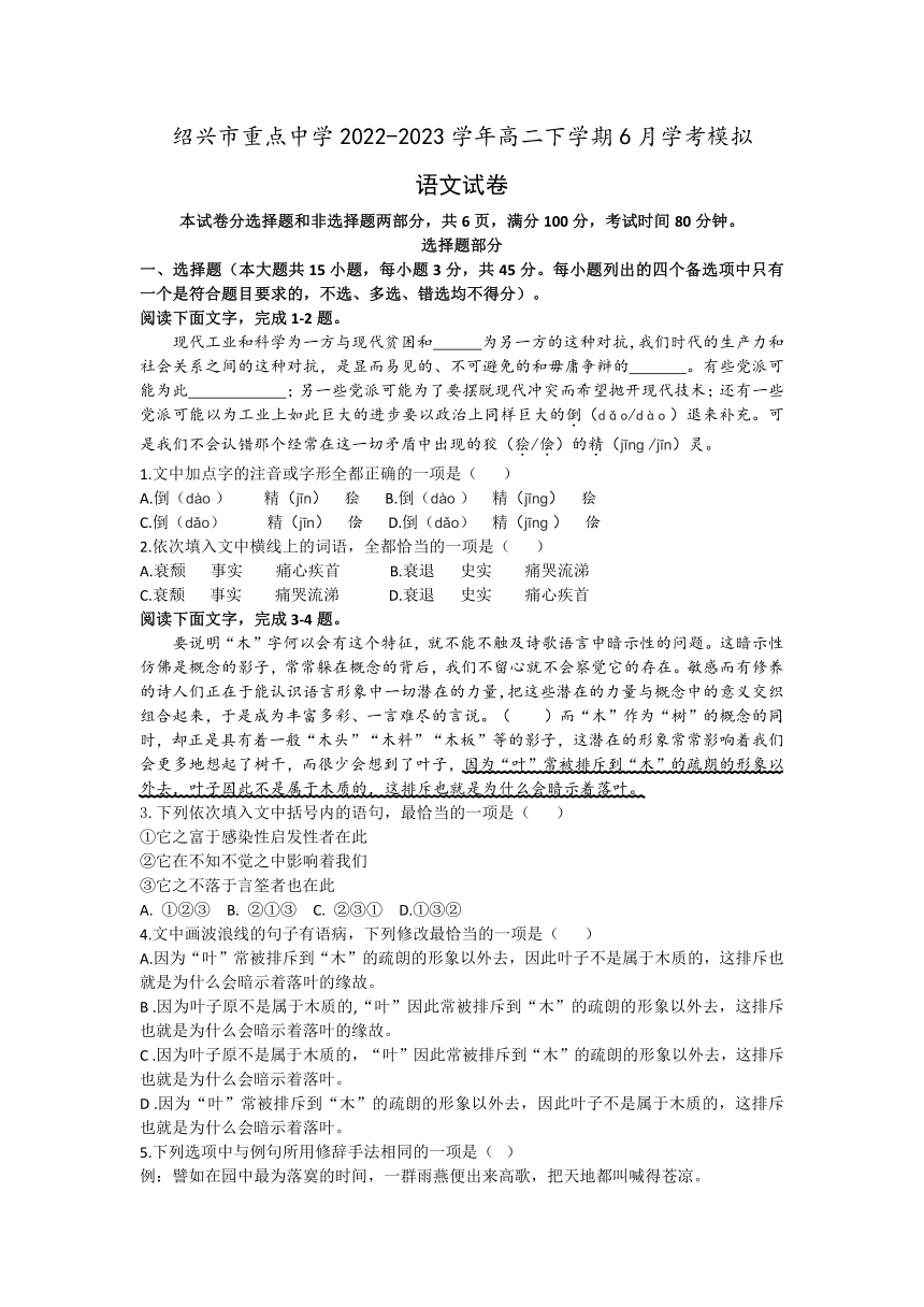 浙江省绍兴市重点中学2022-2023学年高二下学期6月学考模拟语文试题（含答案）