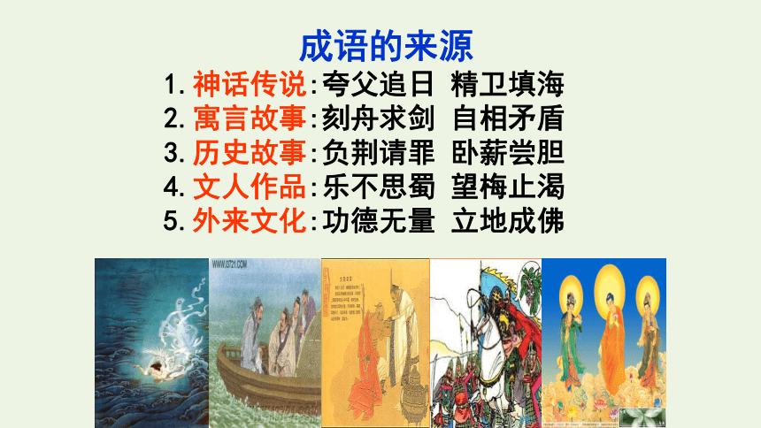 2021_2022学年高中语文梳理探究成语：中华文化的微缩景观课件（63张ppt）新人教版必修2