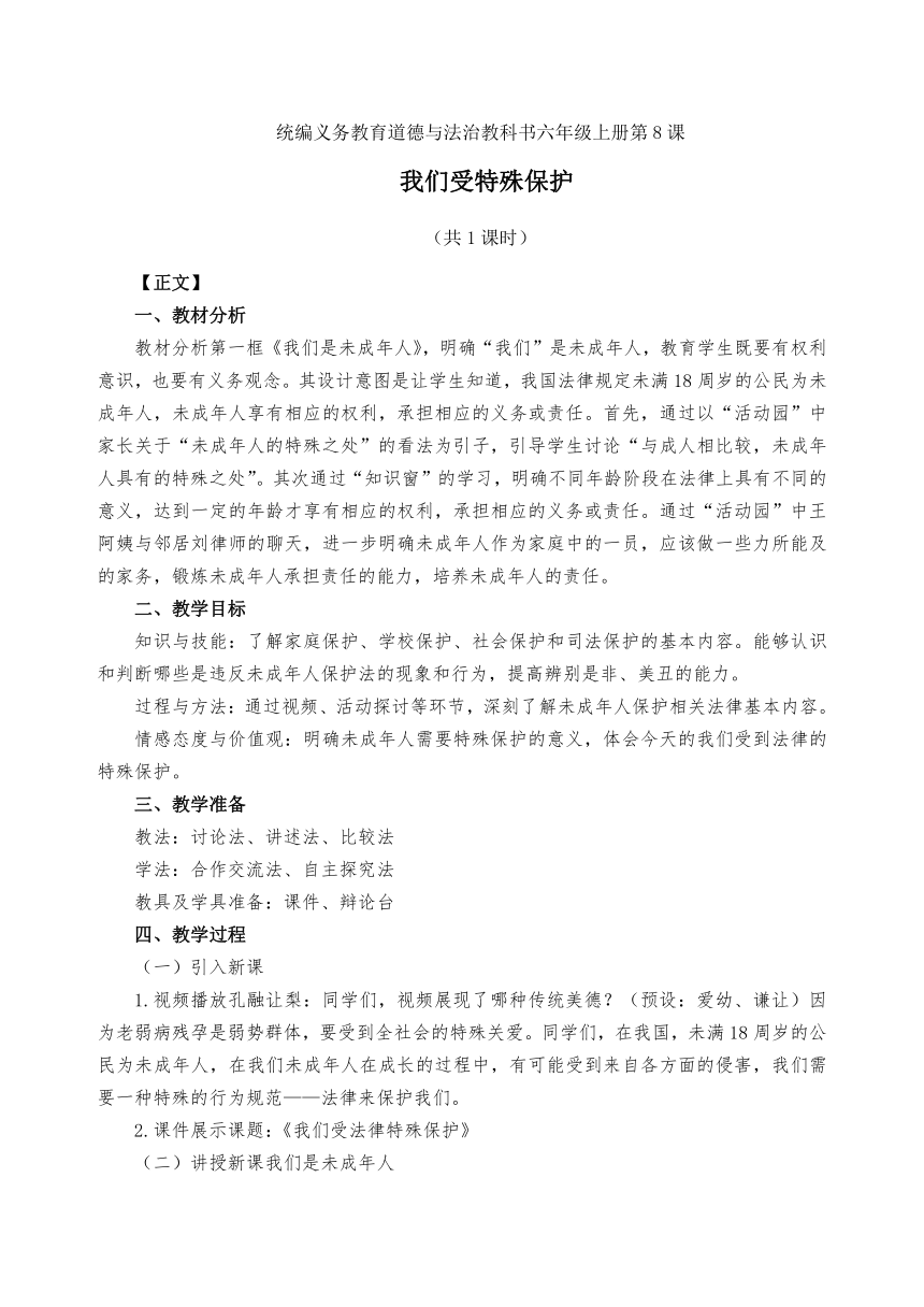 六年级上册4.8《我们受特殊保护》  教案