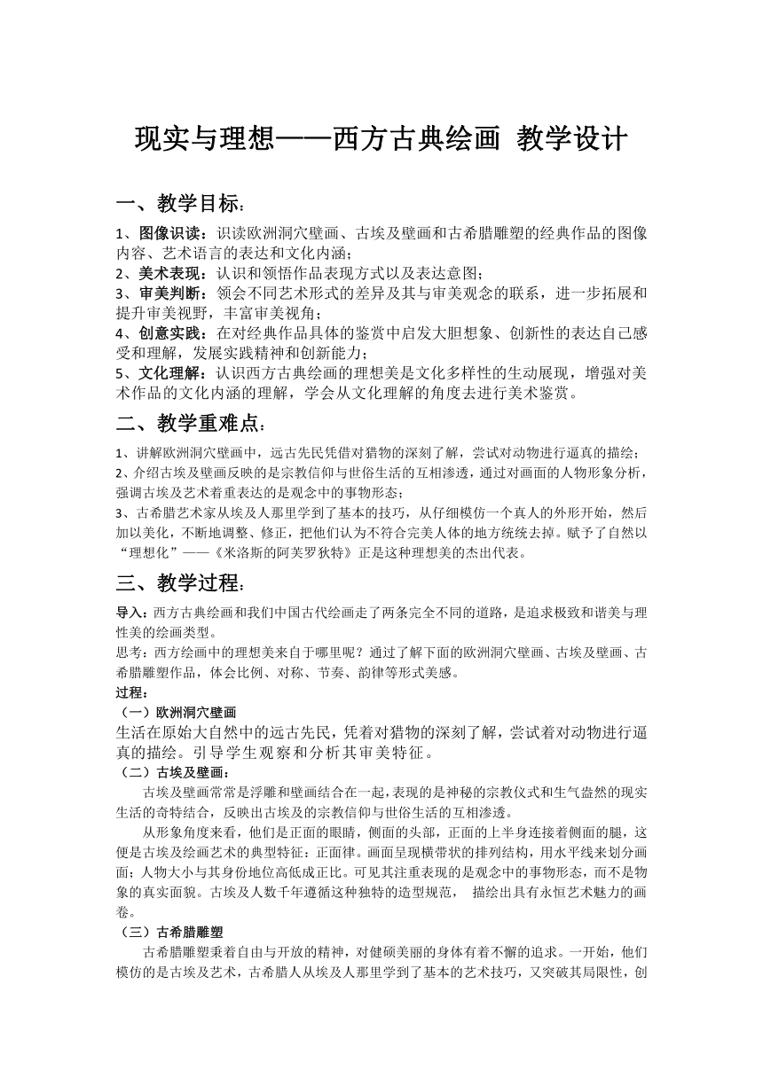 人美版（2019） 高中美术 2.3 现实与理想——西方古典绘画 教案