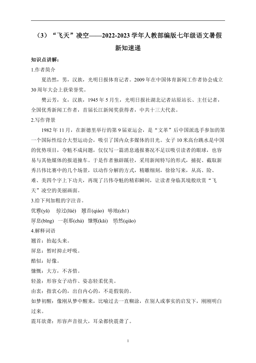 （3）“飞天”凌空——2022-2023学年人教部编版七年级语文暑假新知速递（解析版）