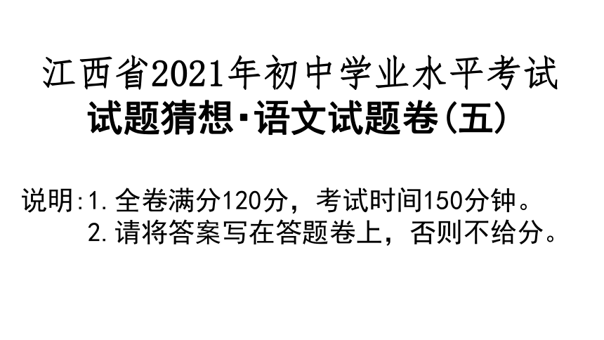 2021年江西省初中学业水平考试猜想卷（五）课件（34张PPT）