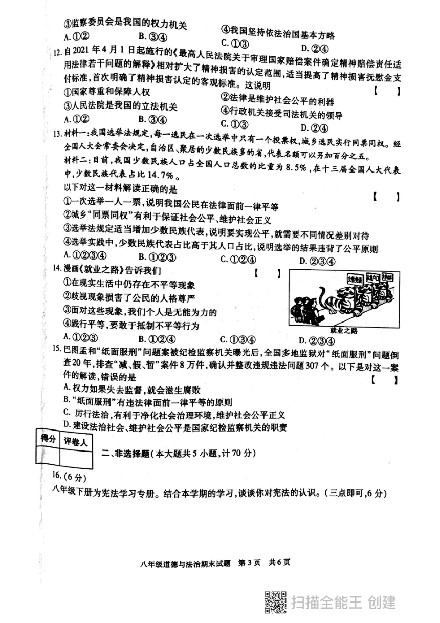 陕西省西安市长安区2020-2021学年八年级下学期期末学习评价道德与法治试卷(扫描版)含答案