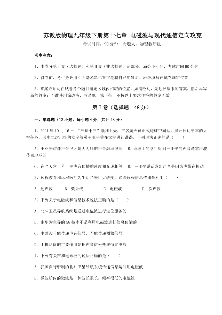 苏教版物理九年级下册第十七章 电磁波与现代通信定向攻克练习题（有解析）