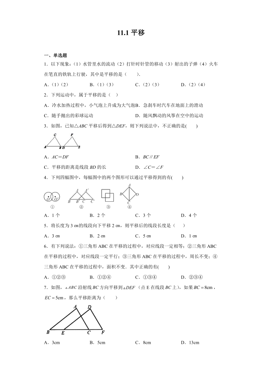 11.1平移-练习-2021-2022学年七年级数学沪教版（上海）上册（word版含答案）