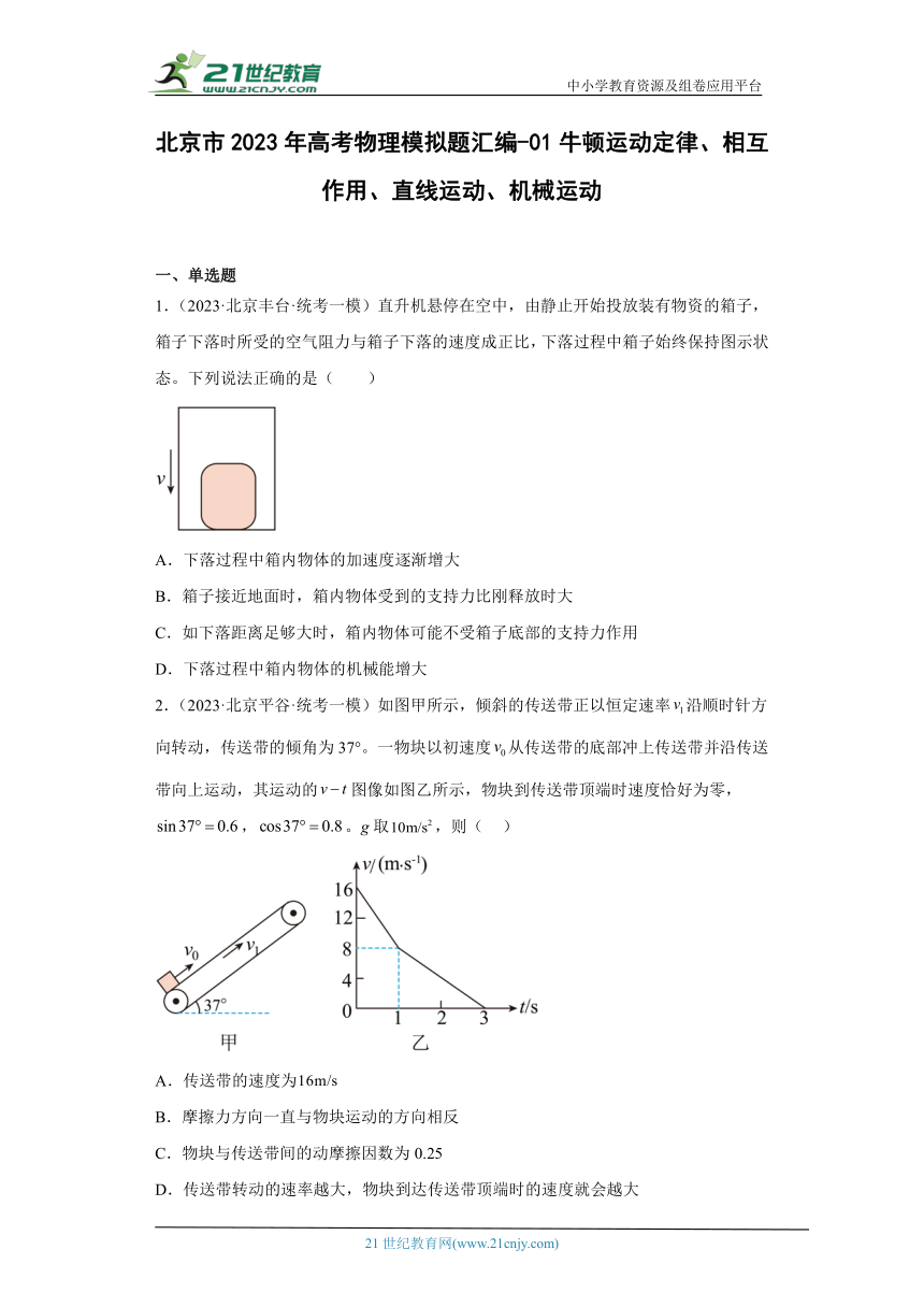 北京市2023年高考物理模拟题汇编-01牛顿运动定律、相互作用、直线运动、机械运动（有详解）