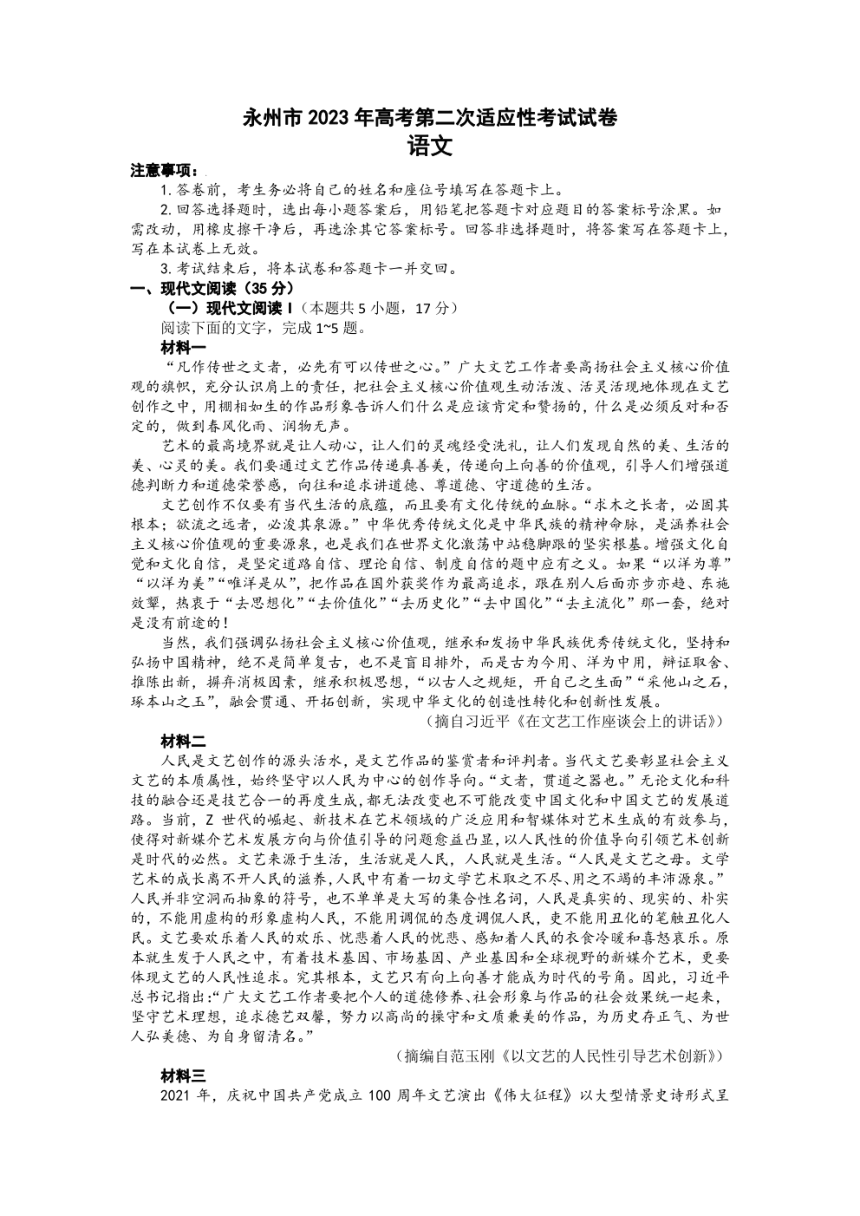 2023届湖南省永州市高三第二次适应性考试（二模）语文试题（PDF版含答案）