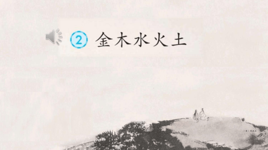 识字2 金木水火土 课件（共36张PPT）