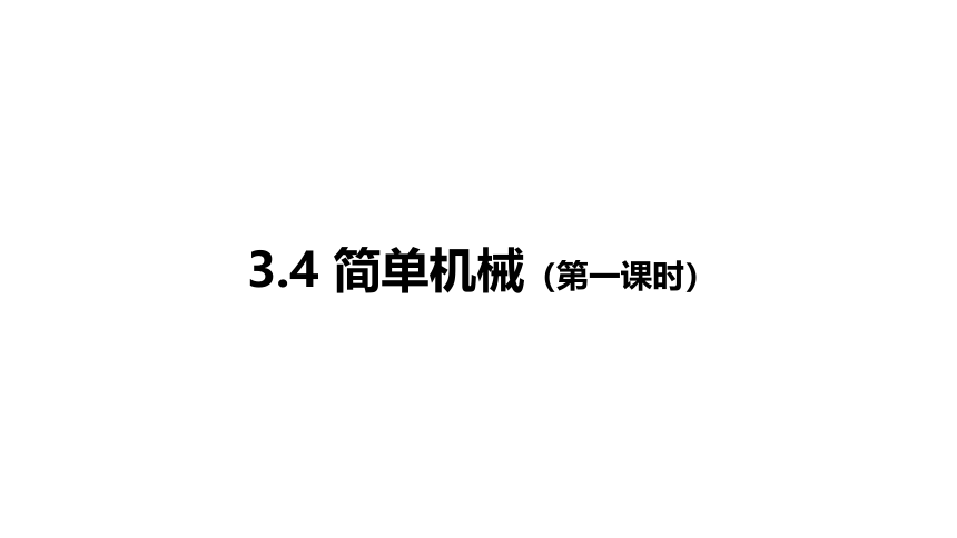 3.4 简单机械 第一课时（课件 15张PPT)