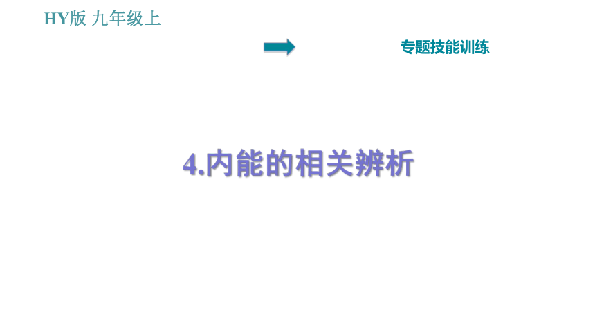 沪粤版九年级上册物理习题课件 第12章 专题   4.内能的相关辨析（29张）